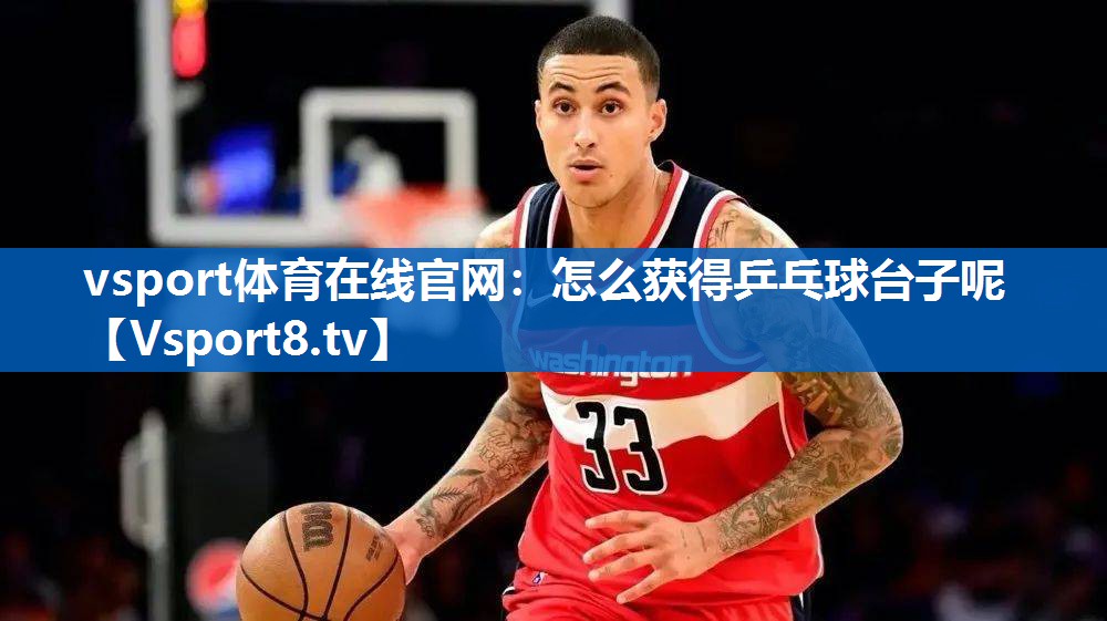 怎么获得乒乓球台子呢