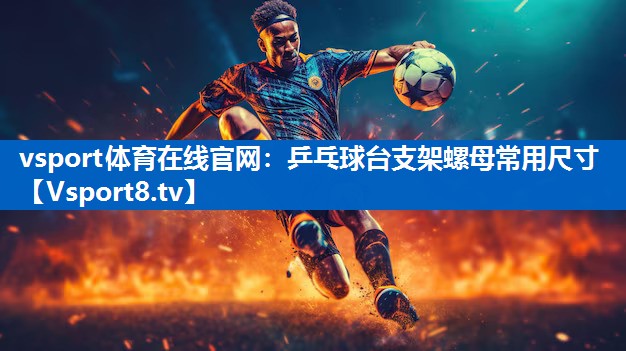 乒乓球台支架螺母常用尺寸