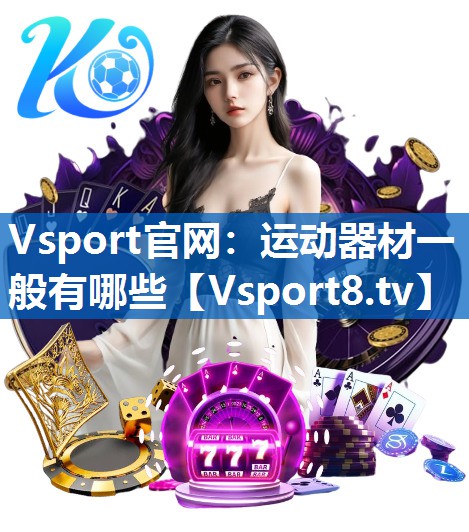 运动器材一般有哪些