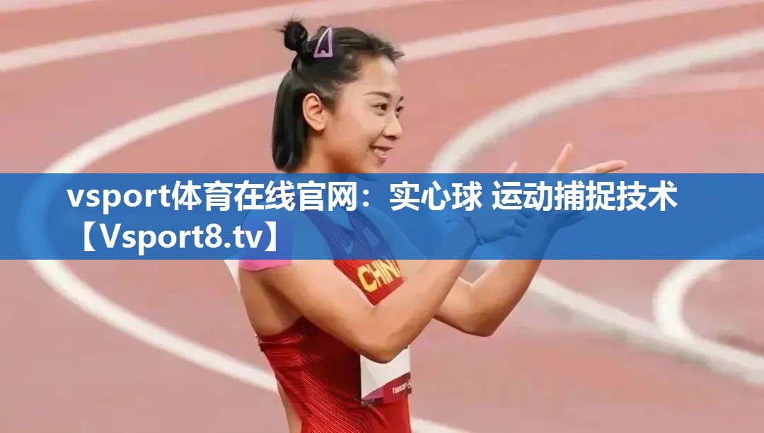 实心球 运动捕捉技术