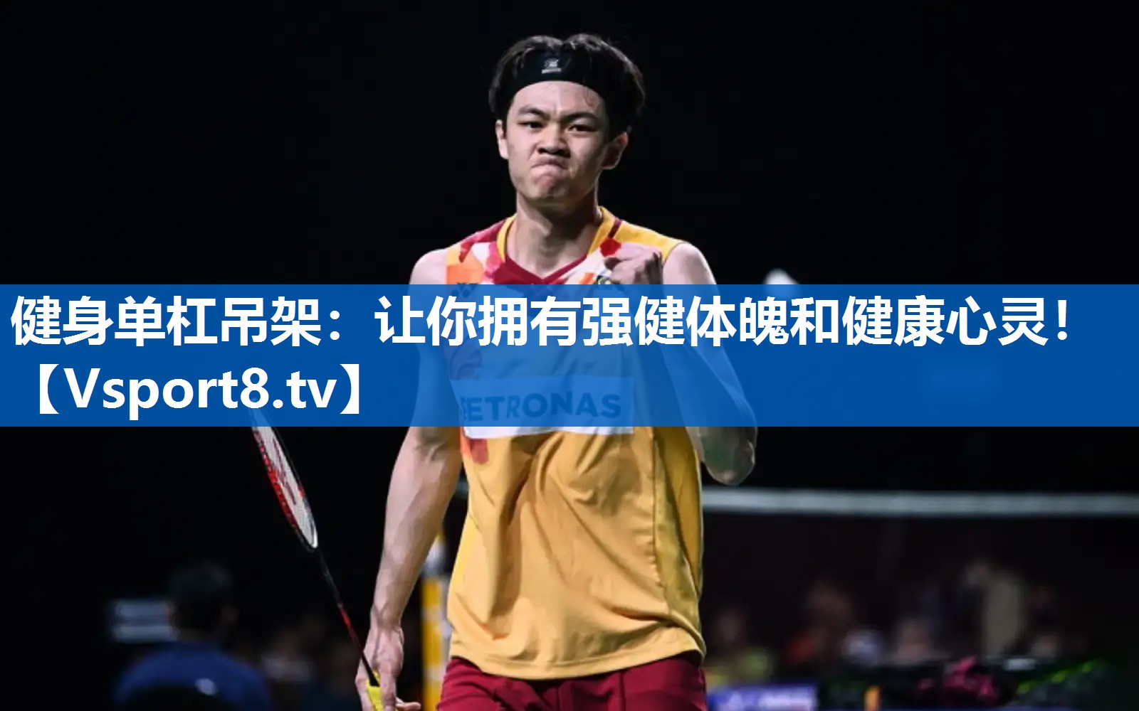 健身单杠吊架：让你拥有强健体魄和健康心灵！