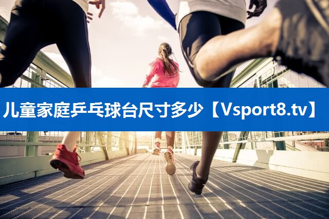 儿童家庭乒乓球台尺寸多少