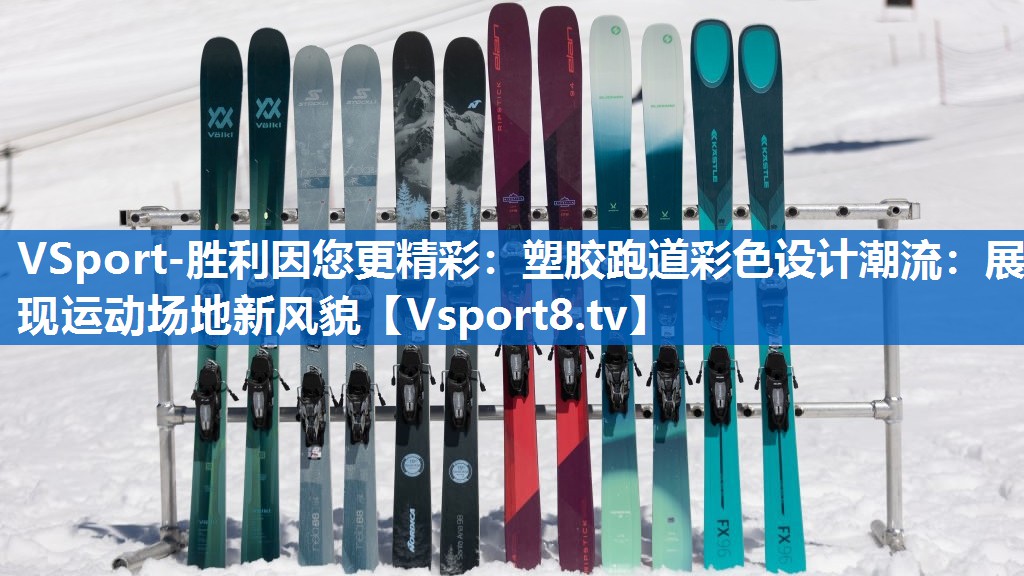 塑胶跑道彩色设计潮流：展现运动场地新风貌