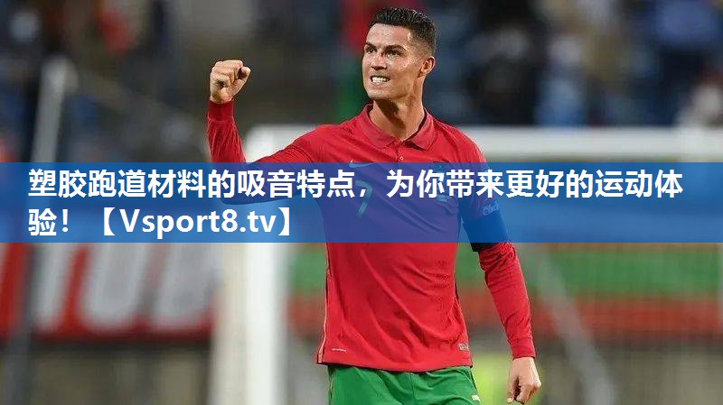 塑胶跑道材料的吸音特点，为你带来更好的运动体验！