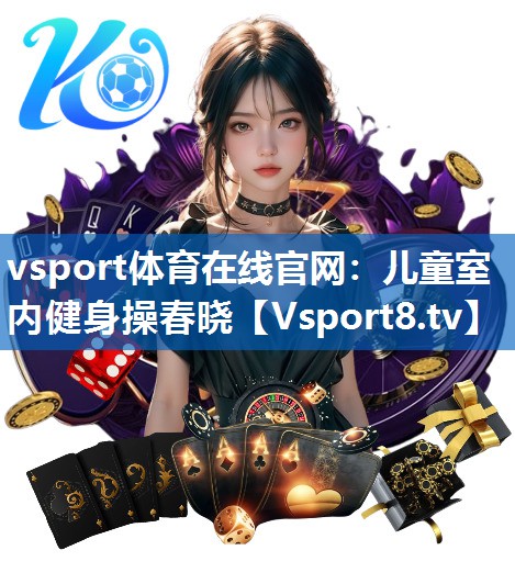 儿童室内健身操春晓