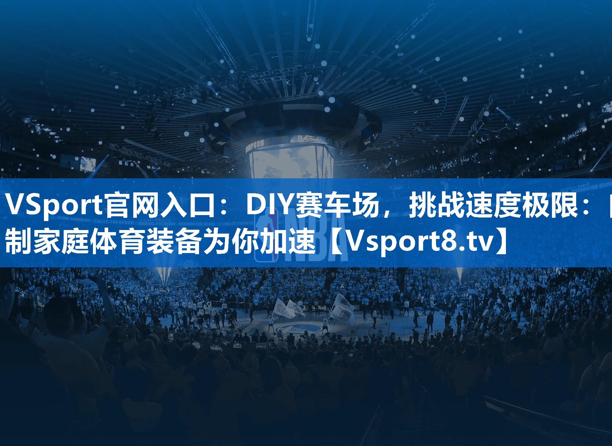 DIY赛车场，挑战速度极限：自制家庭体育装备为你加速
