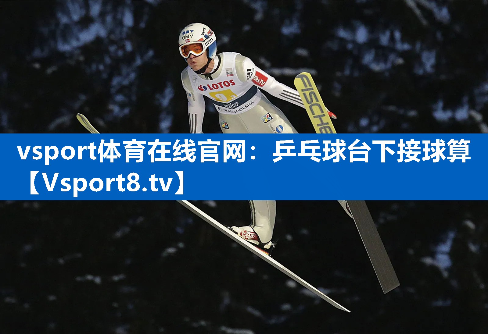 乒乓球台下接球算