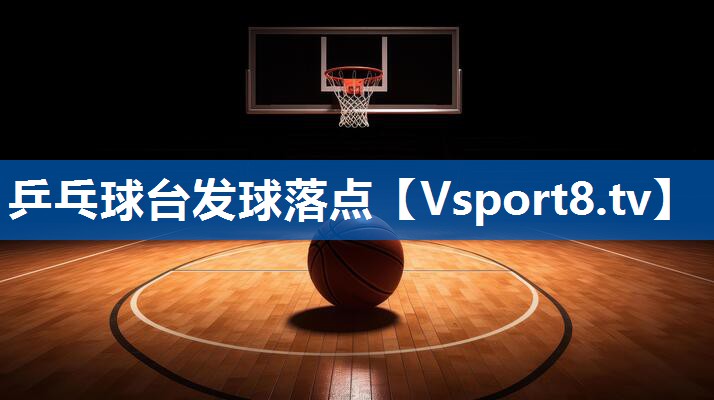 乒乓球台发球落点