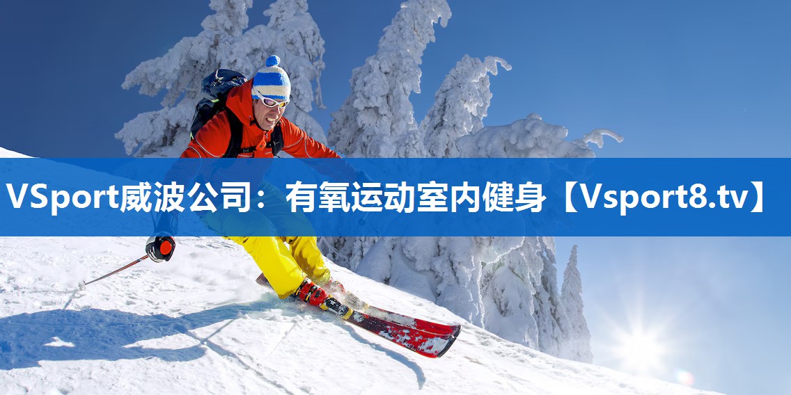 有氧运动室内健身