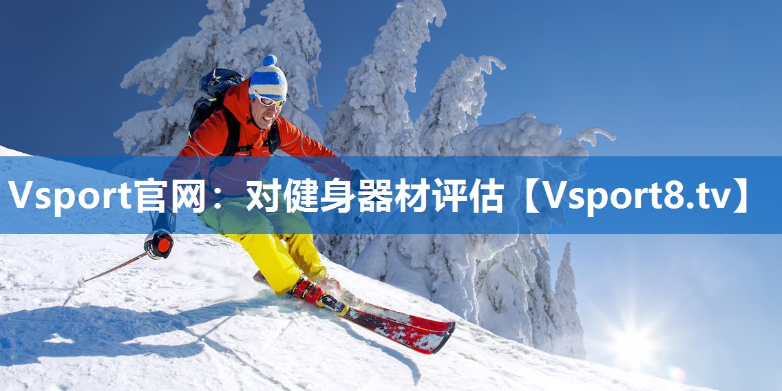 对健身器材评估