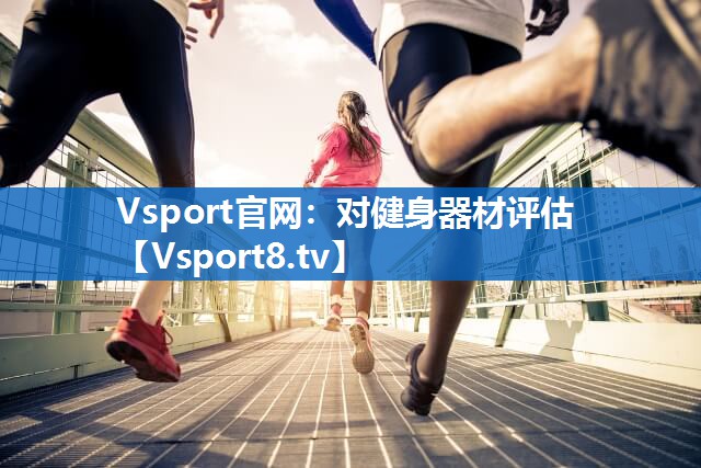 对健身器材评估