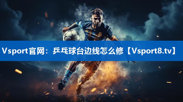 乒乓球台边线怎么修