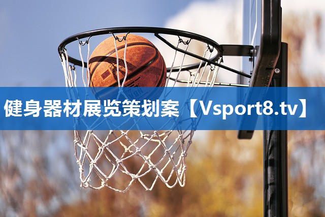 健身器材展览策划案