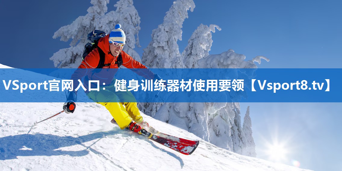 健身训练器材使用要领