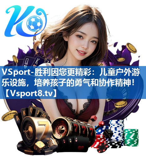 儿童户外游乐设施，培养孩子的勇气和协作精神！