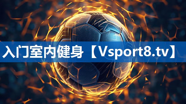 入门室内健身