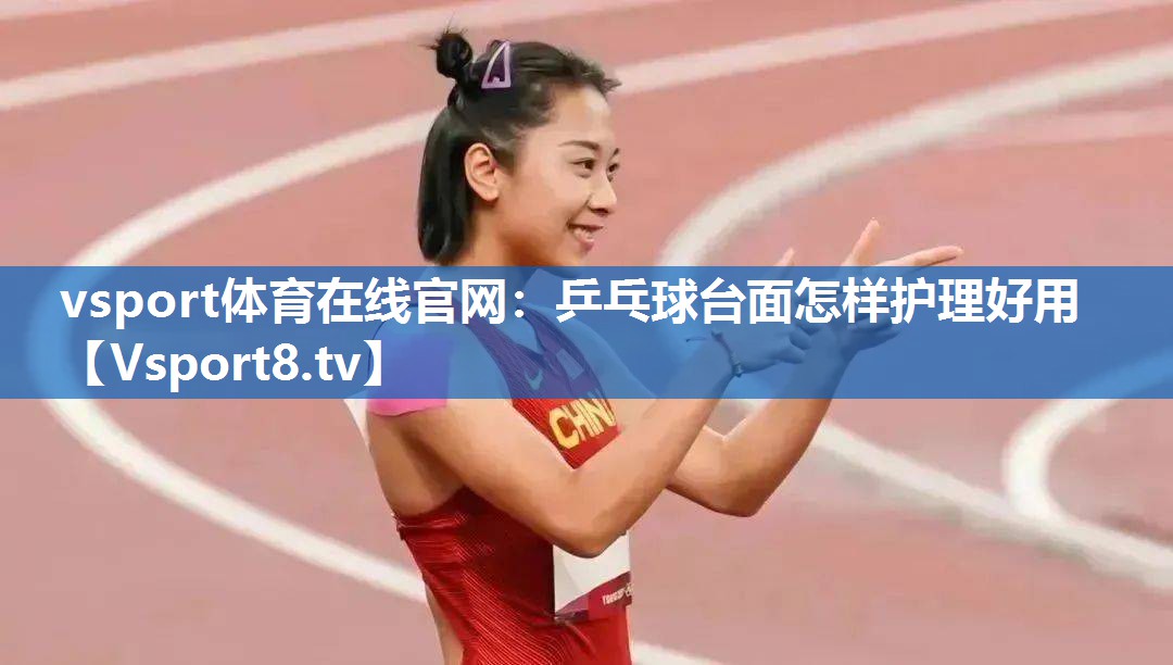 乒乓球台面怎样护理好用