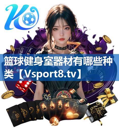 篮球健身室器材有哪些种类