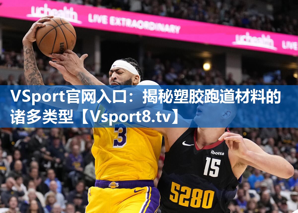 揭秘塑胶跑道材料的诸多类型
