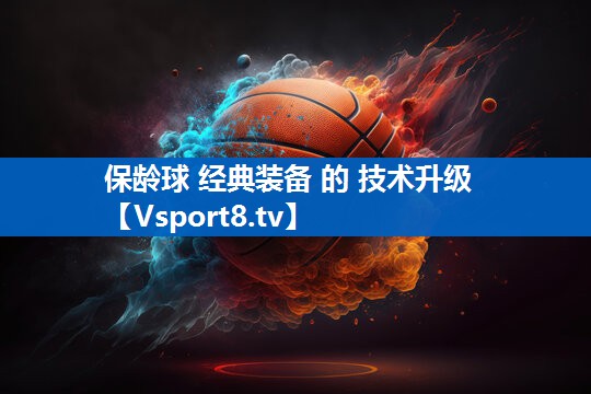 保龄球 经典装备 的 技术升级
