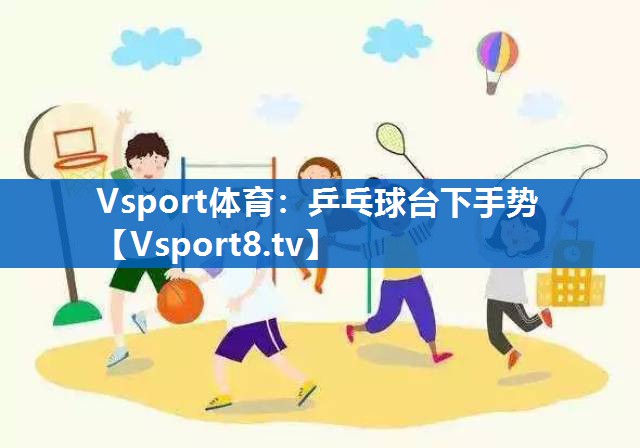 乒乓球台下手势