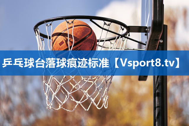 乒乓球台落球痕迹标准