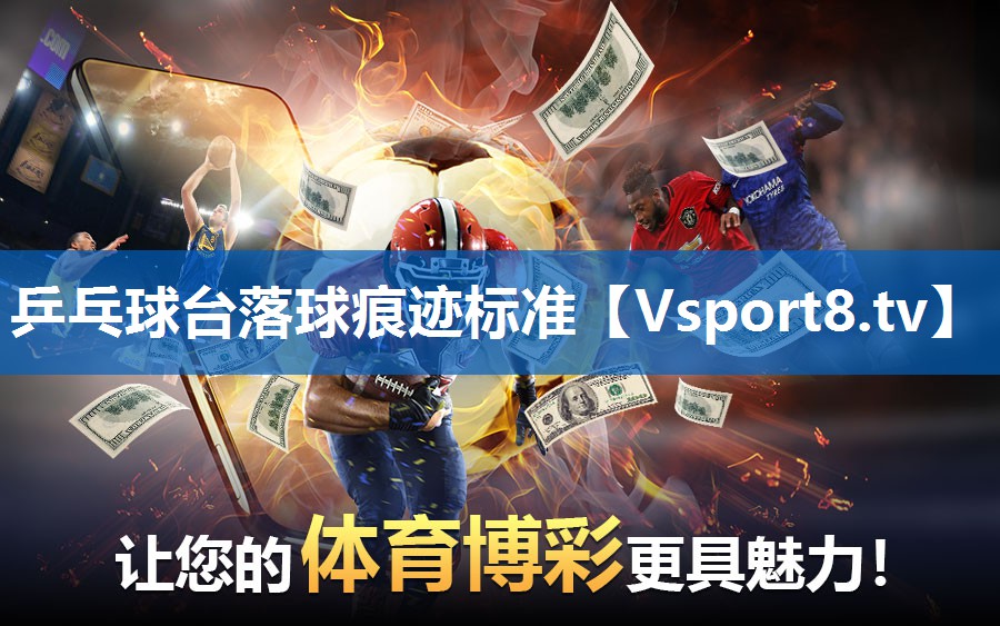 乒乓球台落球痕迹标准
