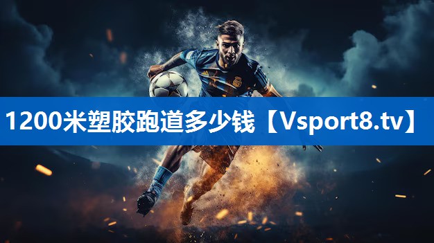 1200米塑胶跑道多少钱