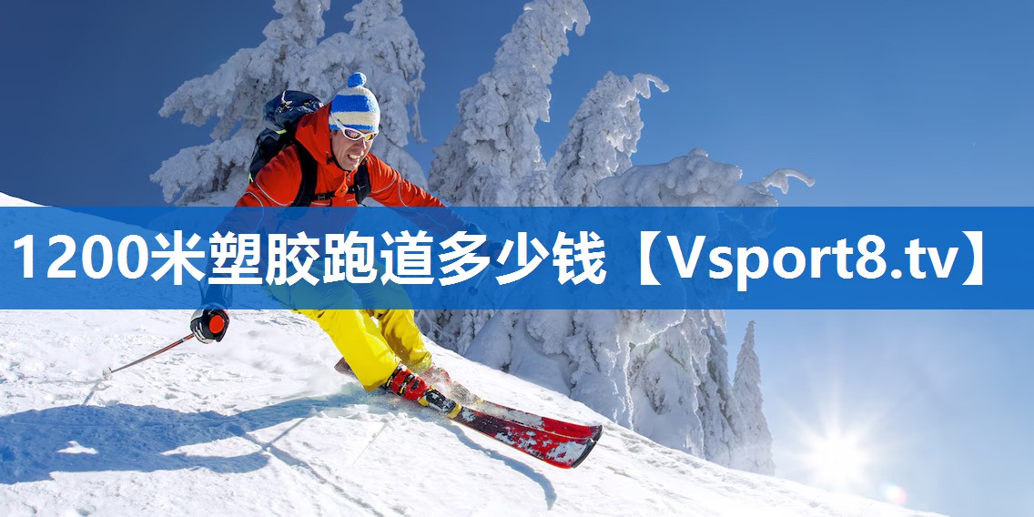 1200米塑胶跑道多少钱