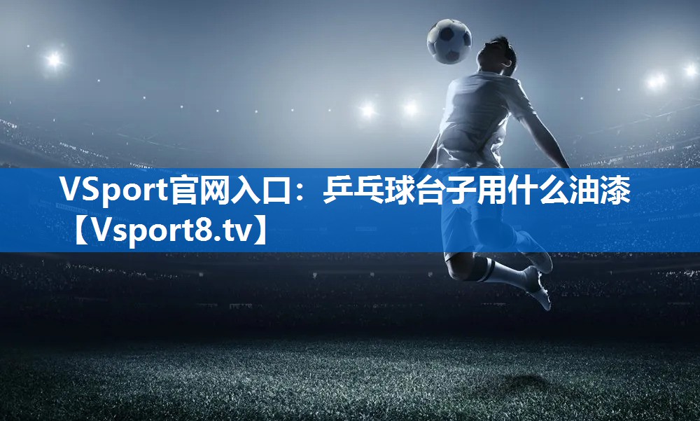 乒乓球台子用什么油漆