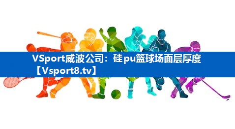 硅pu篮球场面层厚度
