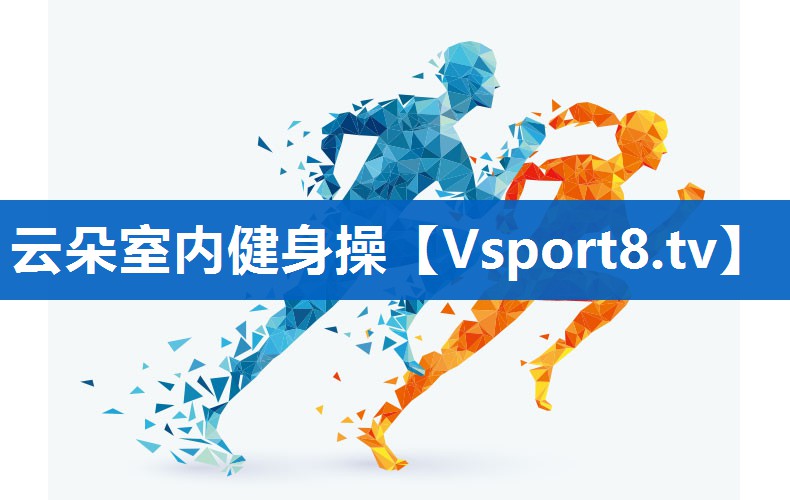 云朵室内健身操
