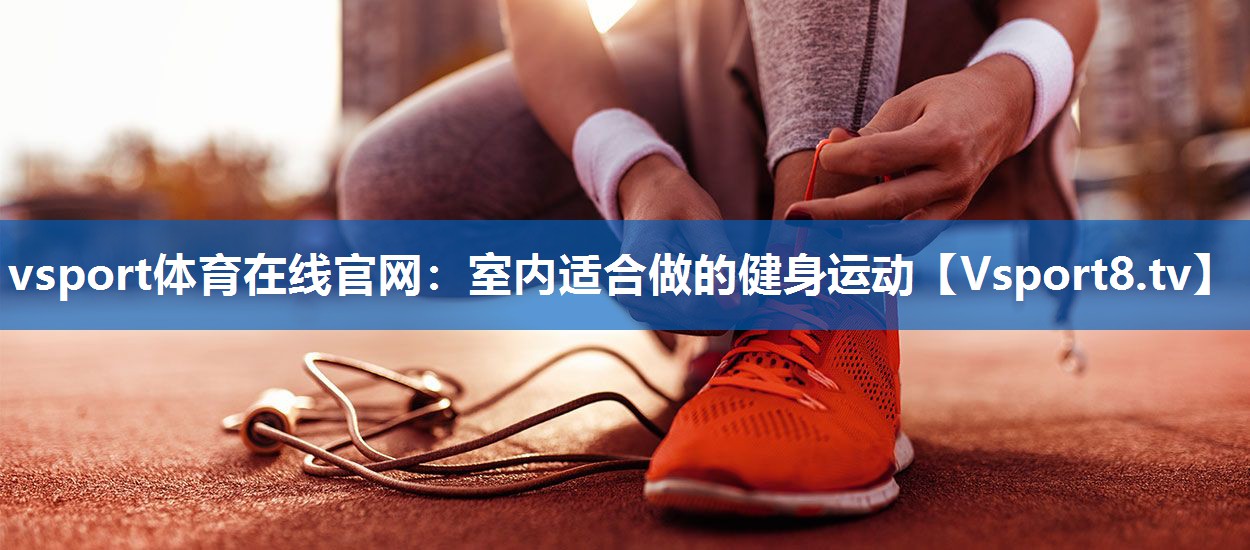 室内适合做的健身运动