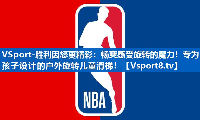 畅爽感受旋转的魔力！专为孩子设计的户外旋转儿童滑梯！