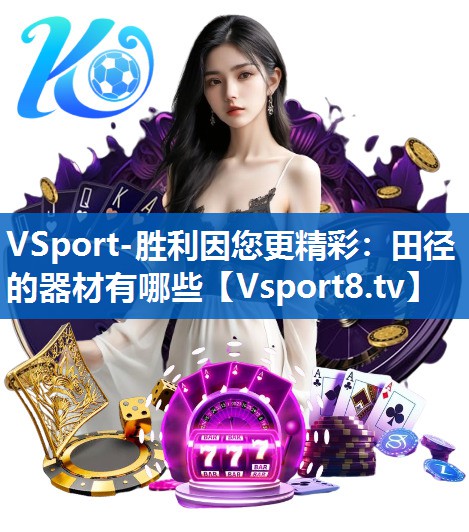 田径的器材有哪些