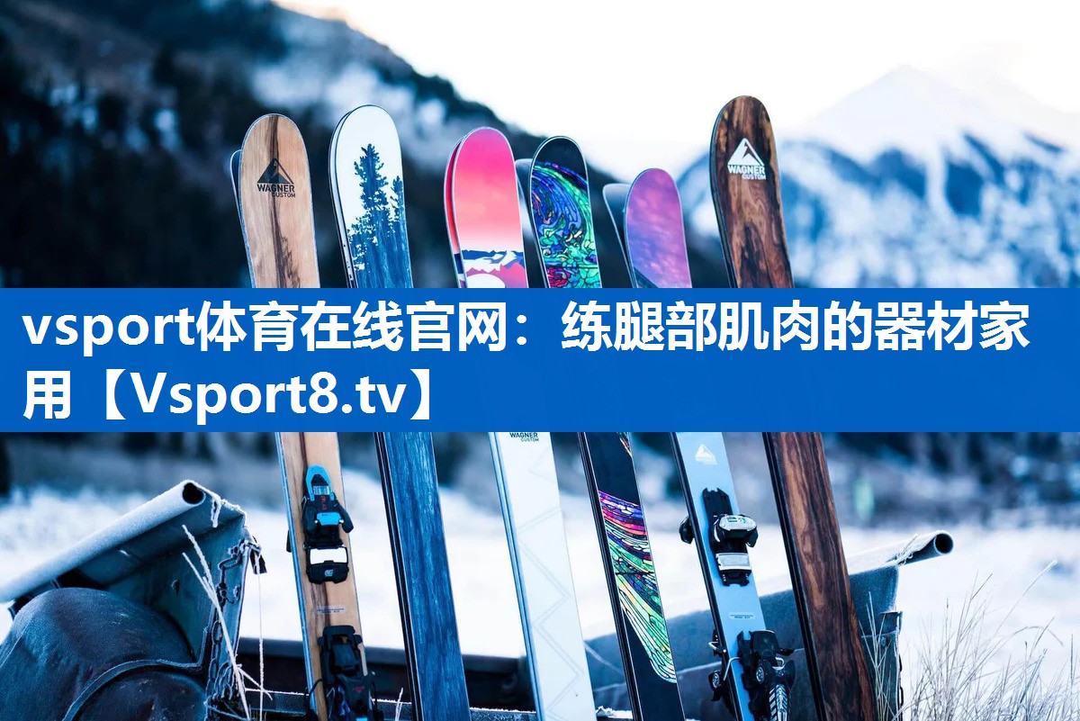 练腿部肌肉的器材家用