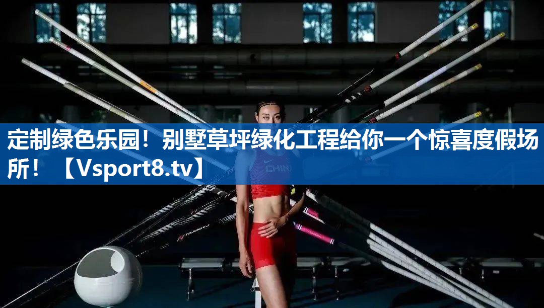 定制绿色乐园！别墅草坪绿化工程给你一个惊喜度假场所！
