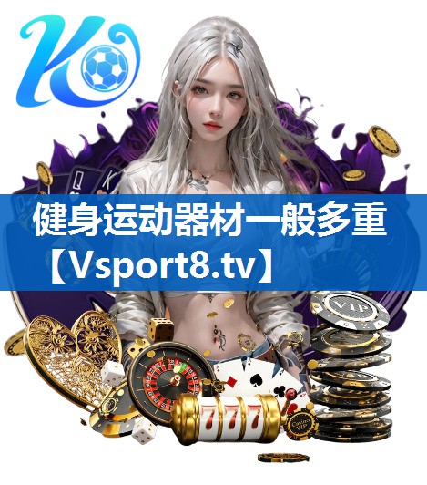 健身运动器材一般多重