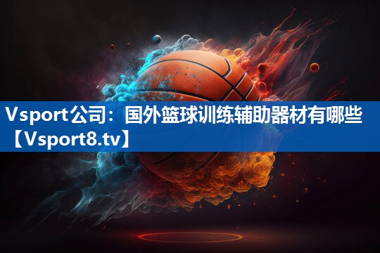 国外篮球训练辅助器材有哪些