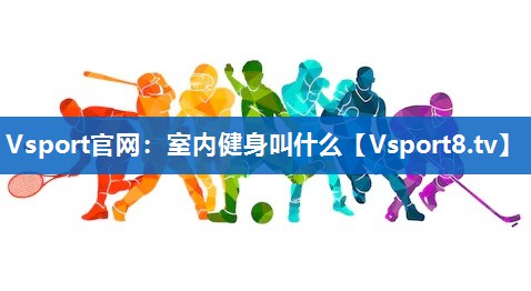 室内健身叫什么