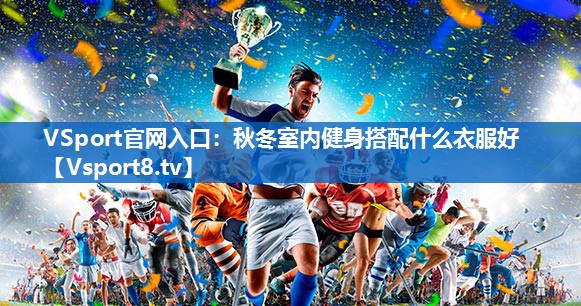 秋冬室内健身搭配什么衣服好