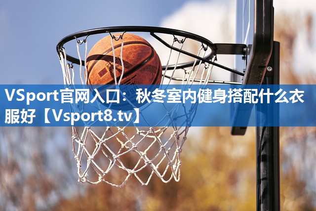 秋冬室内健身搭配什么衣服好