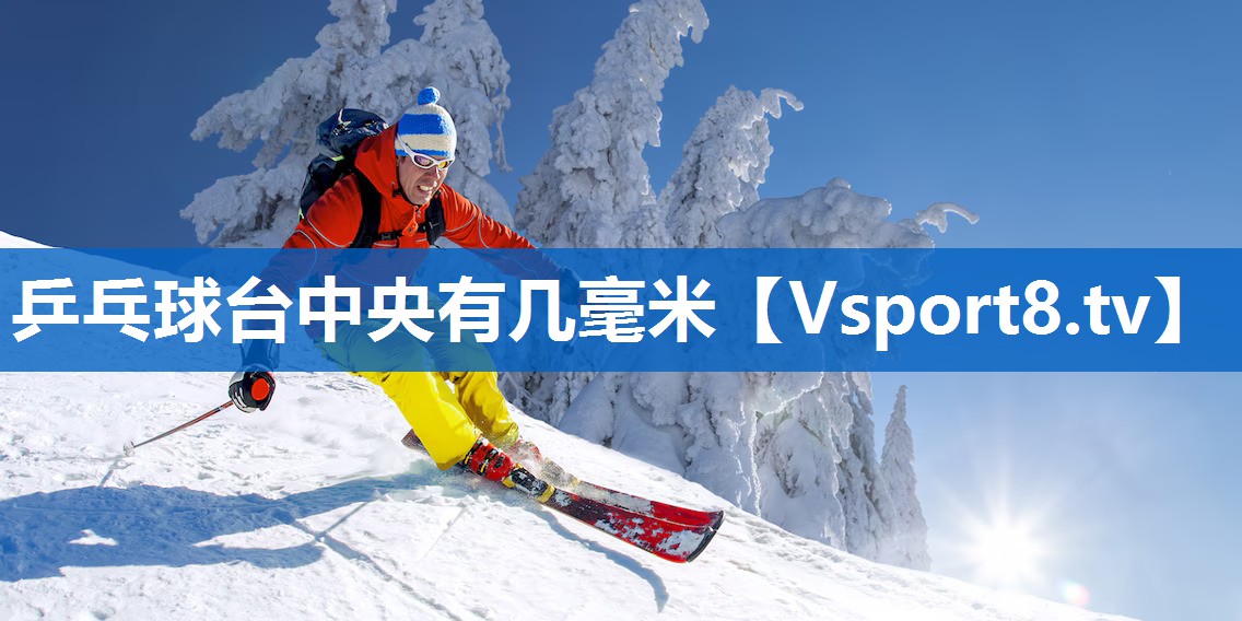 乒乓球台中央有几毫米