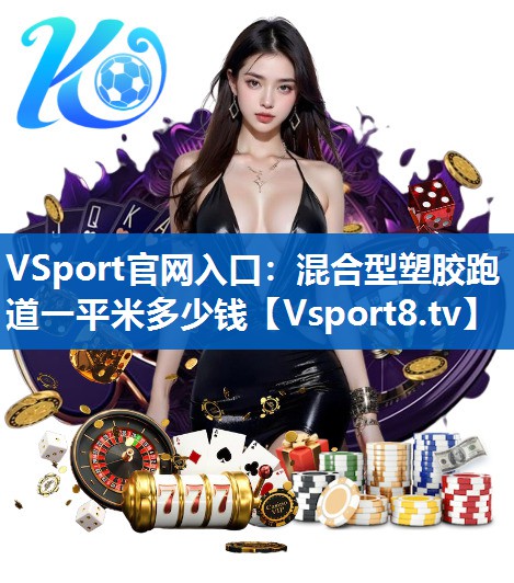混合型塑胶跑道一平米多少钱