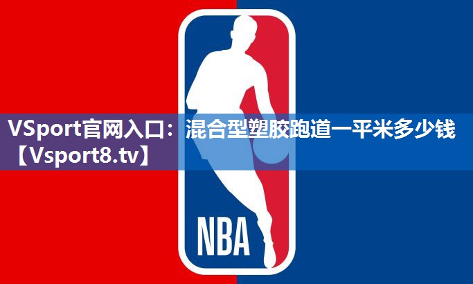 混合型塑胶跑道一平米多少钱