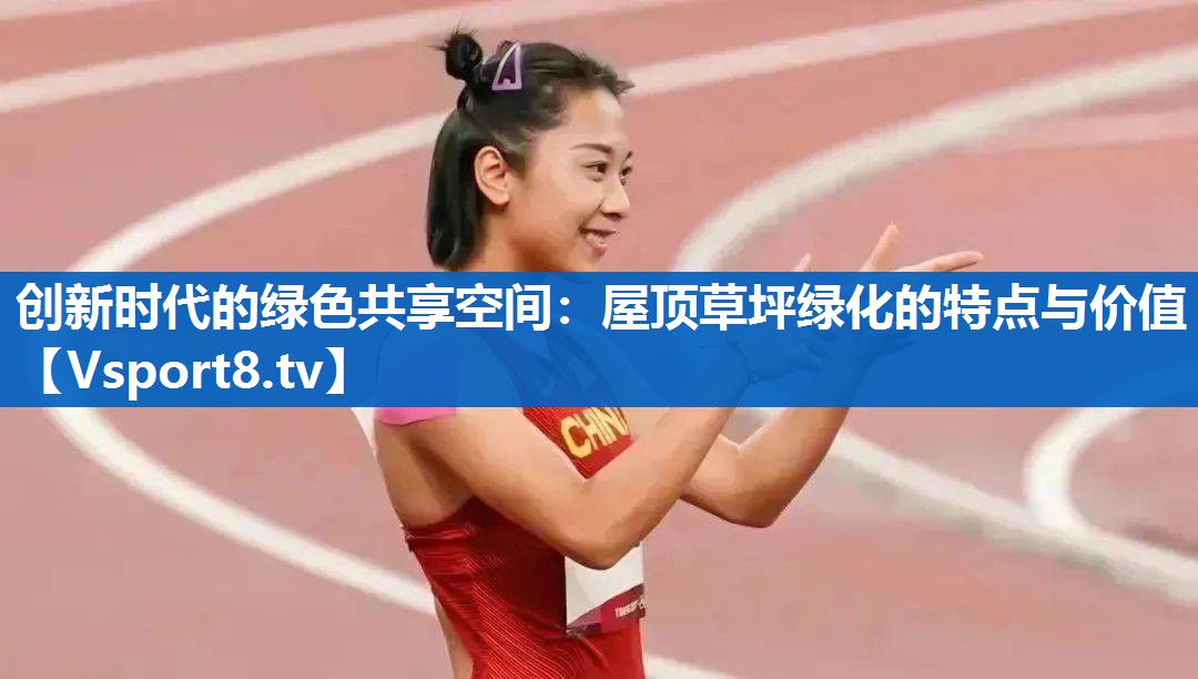 创新时代的绿色共享空间：屋顶草坪绿化的特点与价值