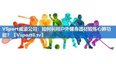 如何利用户外健身器材锻炼心肺功能？