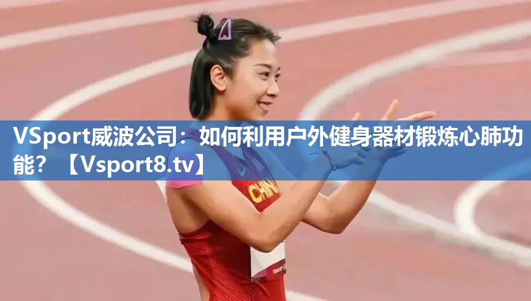 如何利用户外健身器材锻炼心肺功能？