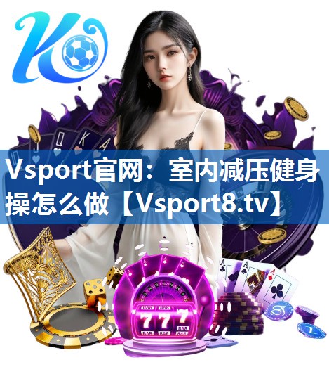 室内减压健身操怎么做