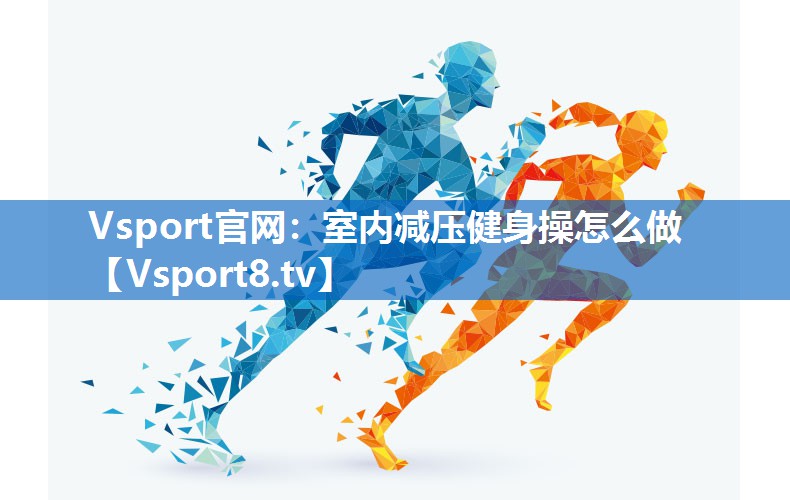 室内减压健身操怎么做